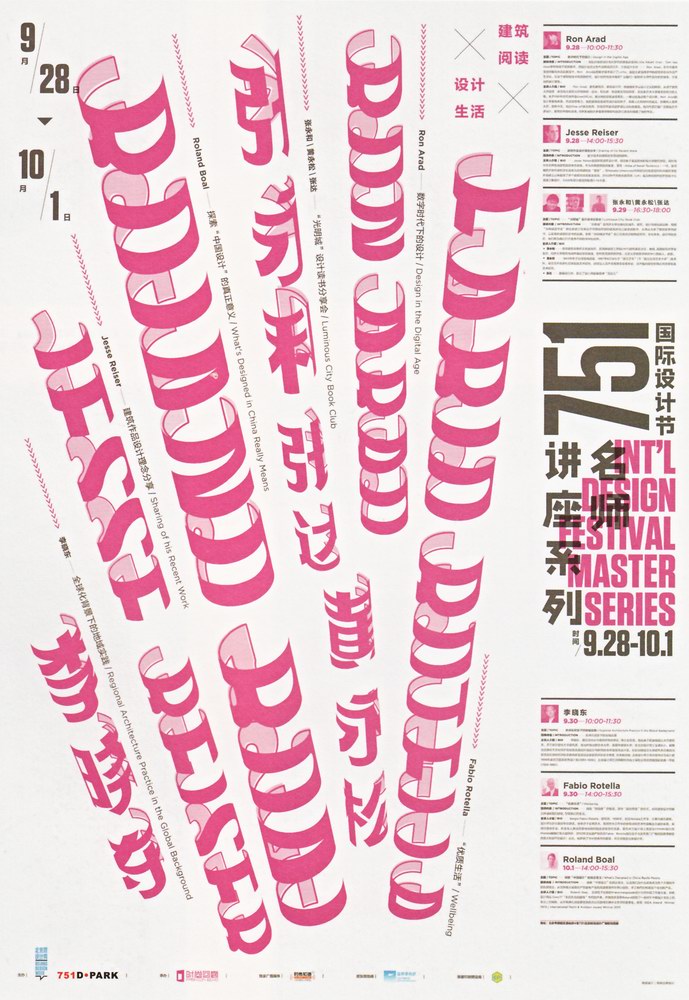 751国际设计节名师讲座海报，作者：朱超