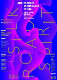 丝路精神·西部国际设计双年展览海报