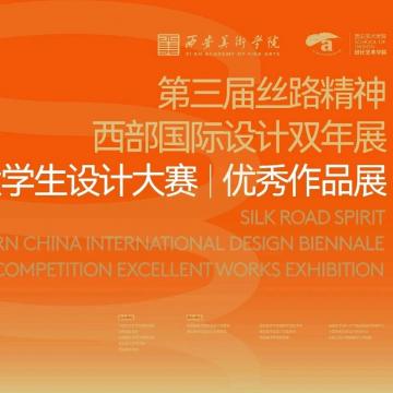 第三届“丝路精神—西部国际设计双年展”国际大学生设计大赛优秀作品展览开幕