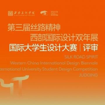 第三届“丝路精神——西部国际设计双年展”国际大学生设计大赛评审在西安美术学院举行