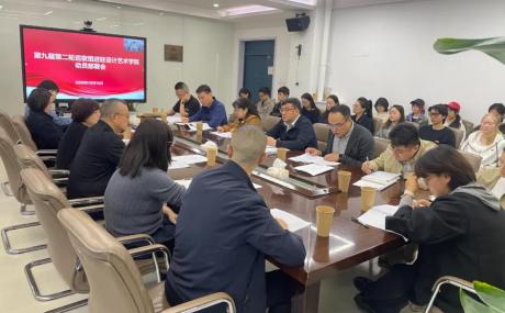 中共西安美术学院委员会第一巡察组巡察设计艺术学院工作动员会召开