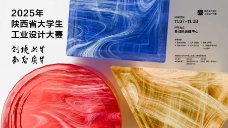 2025年陕西省大学生工业设计大赛获奖情况公示