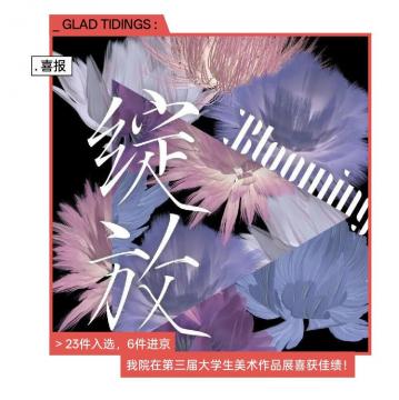 喜报｜23件入选，6件进京 我院在第三届大学生美术作品展喜获佳绩！