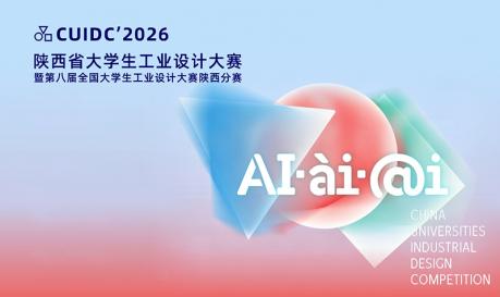 2026年陕西省大学生工业设计大赛暨第八届全国大学生工业设计大赛陕西分赛获奖情况公示